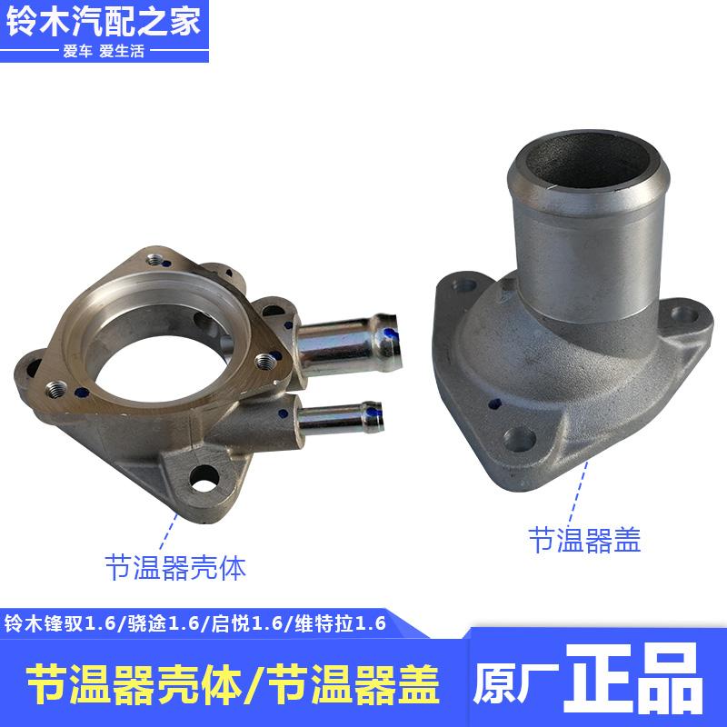 适用长安铃木锋驭骁途维特拉启悦节温器壳体座子节温器盖原厂配件