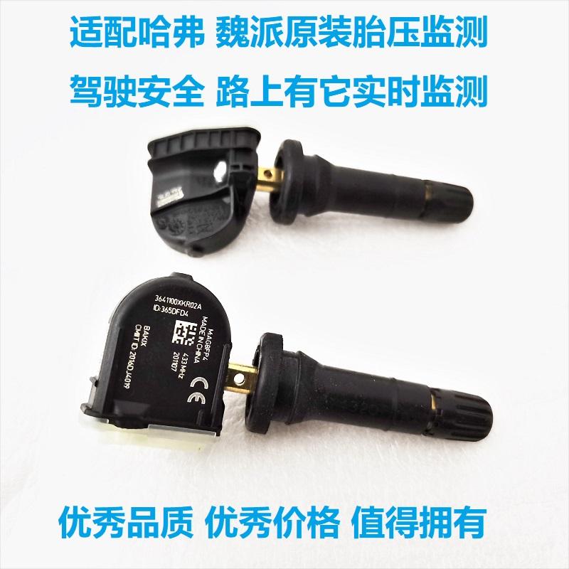 长城哈弗H2SH4F5F7魏派VV567H6坦克大狗轮胎压传感器压力监测气门