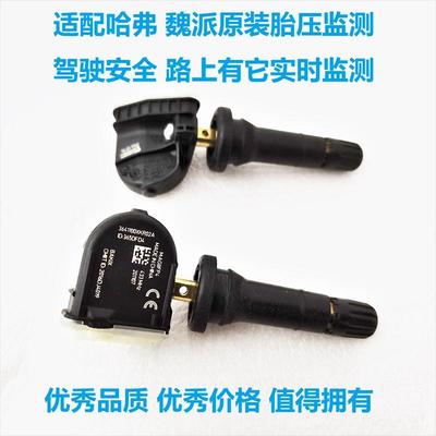 长城哈弗H2SH4F5F7魏派VV567H6坦克大狗轮胎压传感器压力监测气门