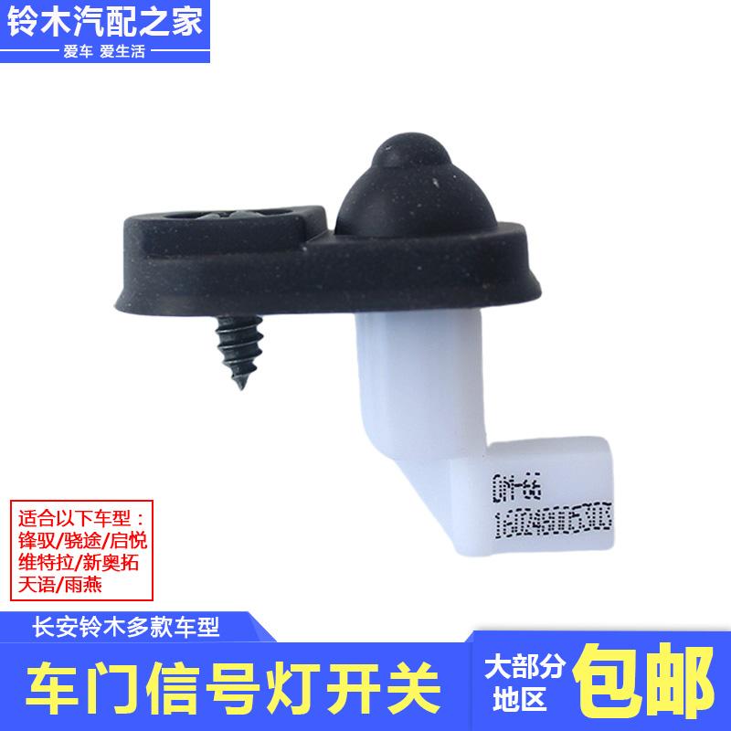 长安铃木锋驭骁途启悦维特拉天语雨燕新奥拓车门信号灯门碰侧开关