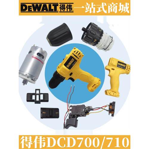 得伟原装锂电电钻DCD710/DCD700电机马达碳刷转子定子零配件机壳