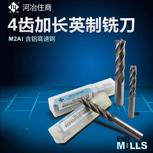 河冶住商超硬白钢立铣刀 加长英制4刃 M2AI含铝高速钢 1/4-1寸4F
