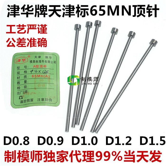 直径D0.8/0.9/1.0/1.2/1.5天津振华牌津华顶针精品塑胶模具顶杆