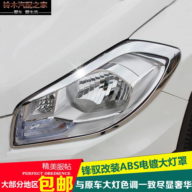 铃木锋驭ABS电镀前大灯罩大灯框灯罩框 汽车灯罩框 改装配件