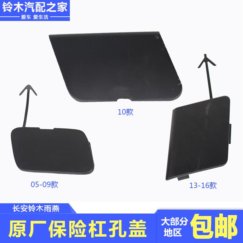 长安铃木雨燕05款10限量款11款13款前保险杠孔盖拖车盖板原厂