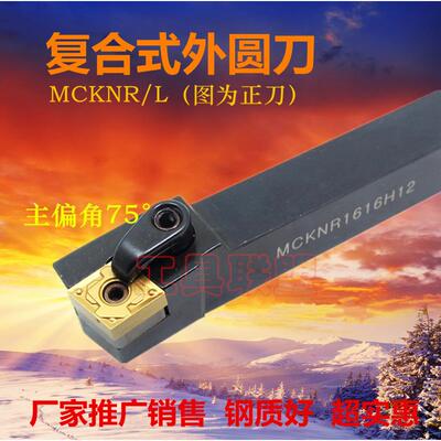 主偏角75度数控外圆车刀杆 MCKNR/L 1616H12/2020K12/2525M12