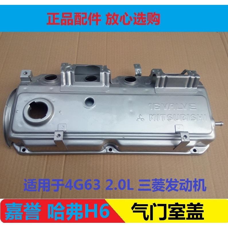 长城哈弗H6 H3H5嘉誉V80气门室盖 发动机上盖4G63原装正品配件