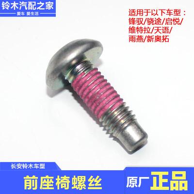 长安铃木锋驭骁途维特拉启悦天语雨燕新奥拓前座椅螺丝螺栓原厂件