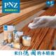 德国进口PNZ高硬质木蜡油擦剂食品级木油实木家具保养护理透明色