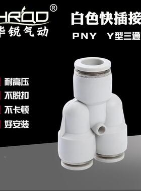 PYG三通变径快插快速接头Y型白色PW/PNY16-12-10-8-6-4气动接头
