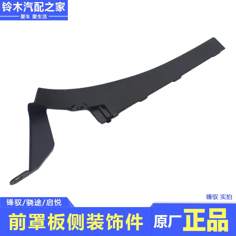 适配长安铃木启悦锋驭骁途雨刮通风板前罩板侧装饰件盖板原厂配件