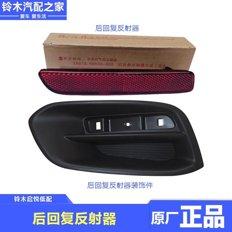 适用长安铃木启悦后回复反射器车尾红色警示提醒反光器板原厂配件