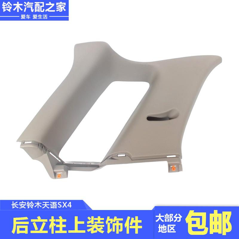 适配长安铃木天语SX4两厢后立柱内侧上装饰件C柱上装饰件原厂件