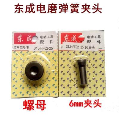 适配东成S1J-FF02-25电磨头弹簧夹头6mm