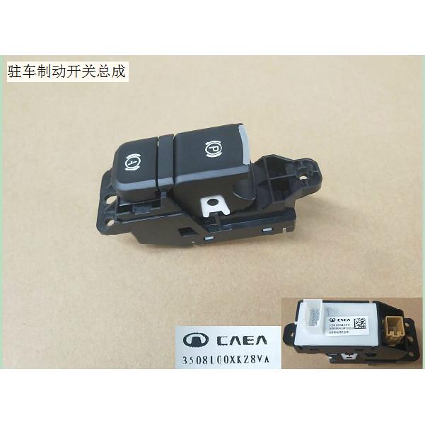长城哈弗H2M6H6H7H9VV6VV5VV7F5电子手刹开关驻车开关EPB刹车开关