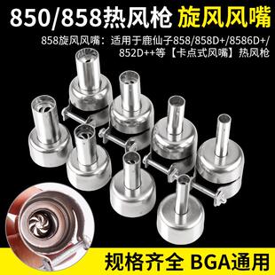 850 858通用热风枪风嘴咀拆焊台用风枪嘴头喷嘴喷咀BGA旋风风枪咀