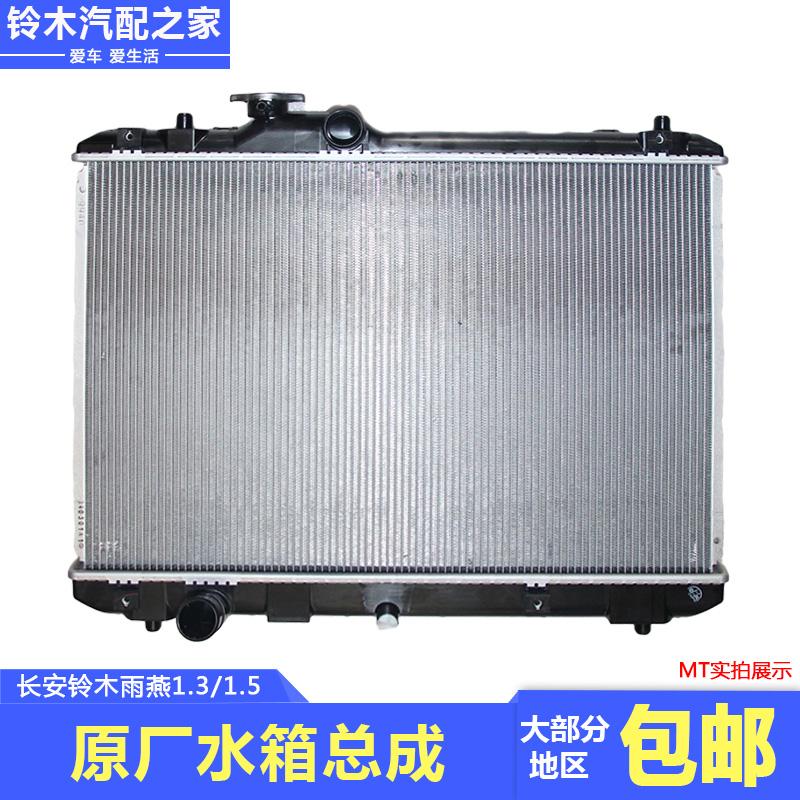 长安铃木雨燕1.3L1.5L散热器总成水箱汽车散热器总成水箱原厂配件