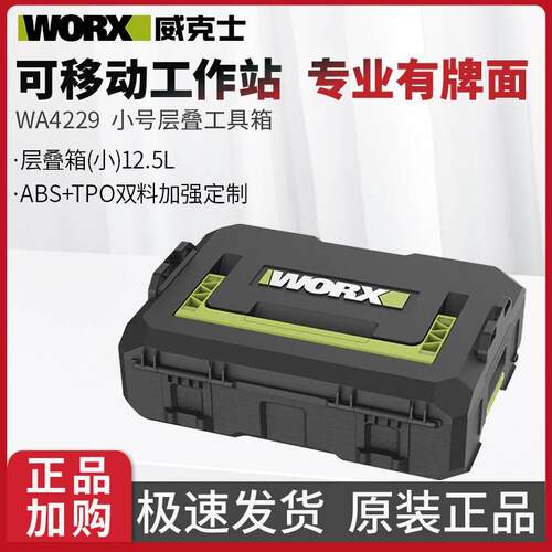 威克士电动工具收纳层叠箱推车组合层叠箱小12.5L塑料箱WA4229