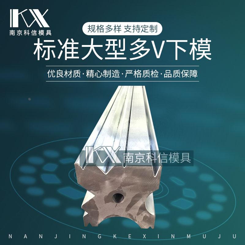 大型标准折弯机多V下模同心双V下模折弯机刀模折弯机上下模定制
