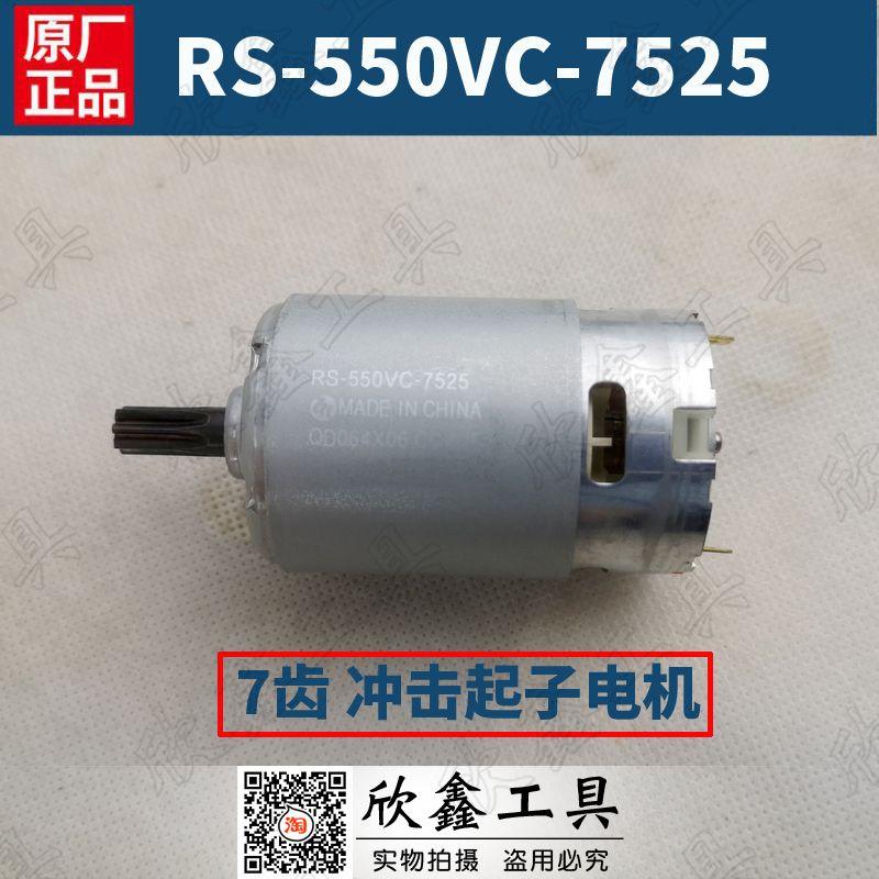 MOSTA妙达 RS-550VC 7525冲击起子CCW15  LT10SE LT12SE3 电机7齿
