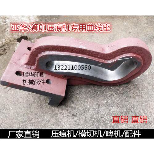 上海亚华压痕机配件 亚华1040狮印压痕机通用专用曲线轴 曲线座