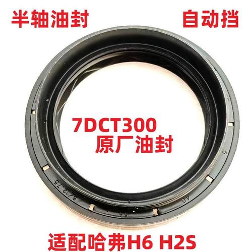 长城哈弗H6M6H2S酷派coupe半轴油封波箱油封7DCT300双离合变速箱
