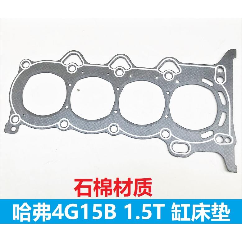 哈弗H2H6C50H2SCOUPE酷派缸床垫汽缸垫缸盖垫石棉 4G15B发动机