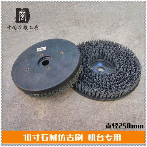 石材研磨抛光刷 石材仿古刷盘 机台专用10寸刷盘 仿古刷 地板翻新