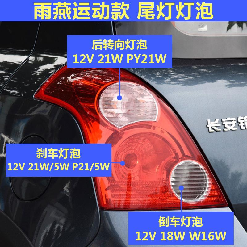 适用于长安铃木雨燕后组合灯尾灯行车灯泡刹车灯倒车灯后转向灯泡