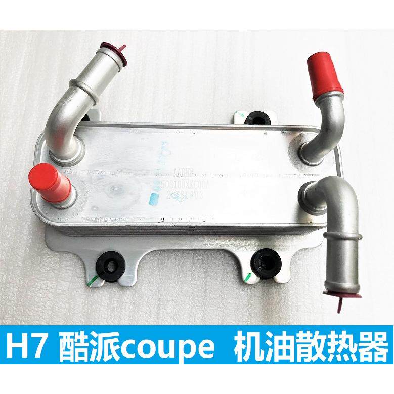 长城哈弗H6COUPE酷派H7机油冷却器变速箱油散热器变速箱机油散热