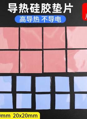 18片装 高导热硅胶片 笔记本电脑CPU显卡存散热硅胶垫片硅脂垫1MM