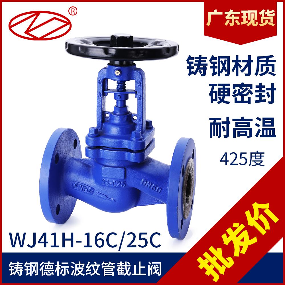 WJ41H-16C德标高温蒸汽导热油铸钢法兰波纹管截止阀DN25 40 50 80