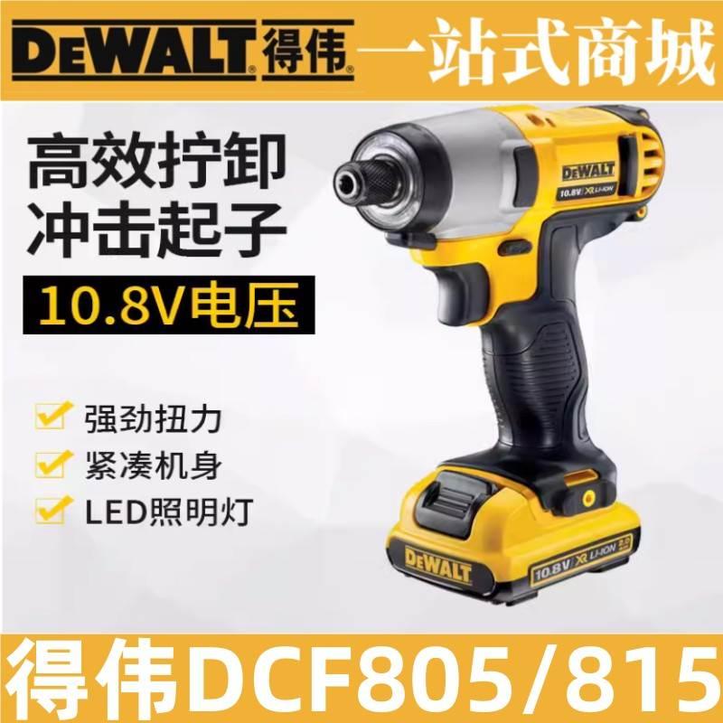 原装得伟锂电冲击起子机DCF815DK2/DCF805CK2充电螺丝批电起子机