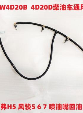 长城哈弗H5风骏5风骏67喷油嘴回油管喷油器油管橡胶管金属头4D20B