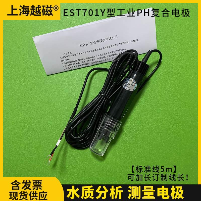 上海EST701Y工业PH复合电极伊斯达EST PH探头酸碱值检测PH传感器