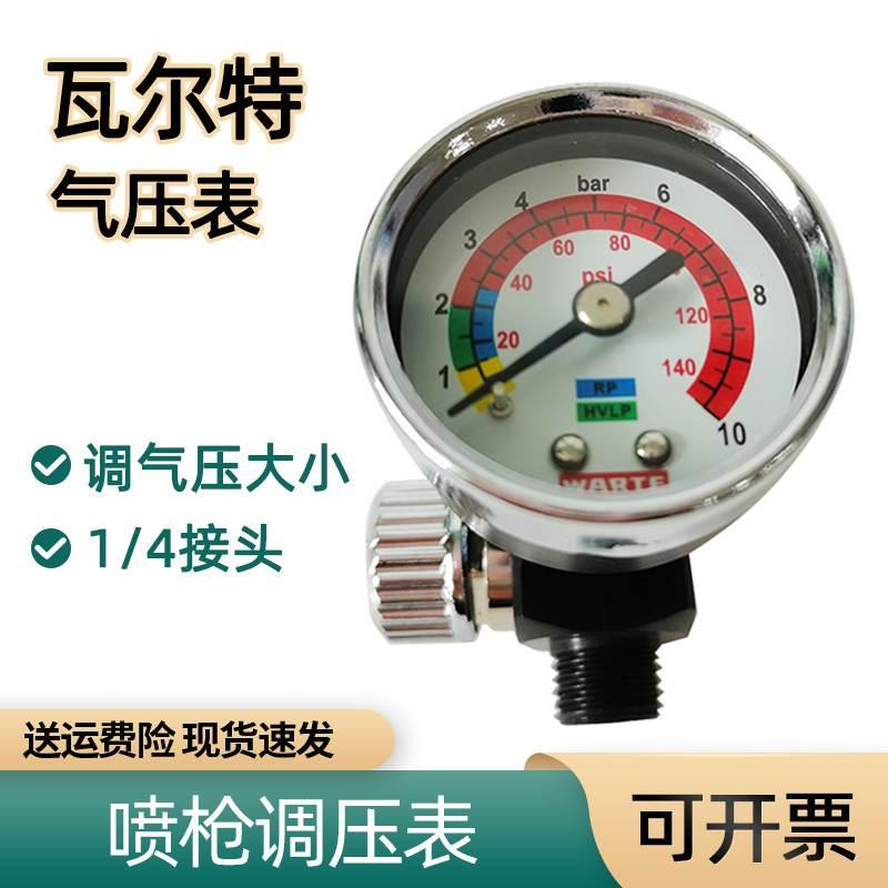 顺丰包邮瓦尔特喷枪气压表气动喷漆枪压力表稳压阀枪尾气压调节阀