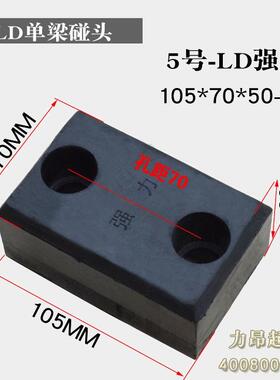 LD单梁碰头缓冲块橡胶行车碰头防撞块强力110*70*50孔距70