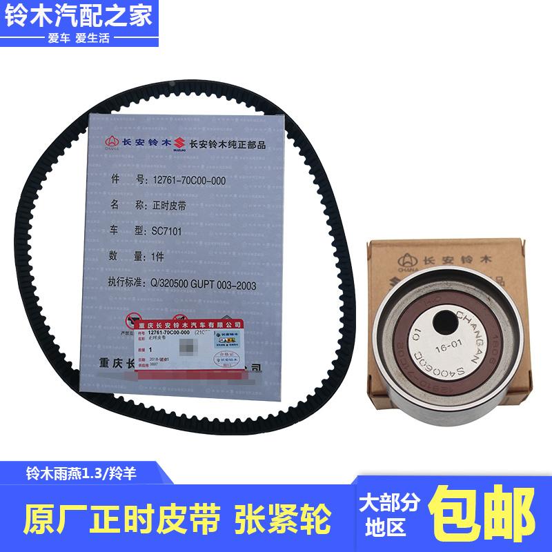 长安铃木雨燕1.3羚羊时归发动机正时皮带传动带张紧轮弹簧原厂件