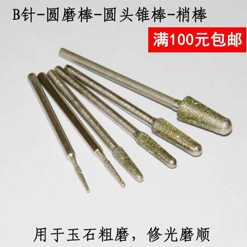 B针圆头锥棒梢棒玉雕工具雕刻针235磨头金钢石工具修光磨顺打磨针