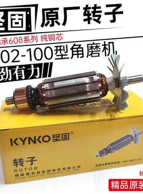 角磨机转子坚固牌KD02-100B转子日立款打磨机切割机转子线圈定子
