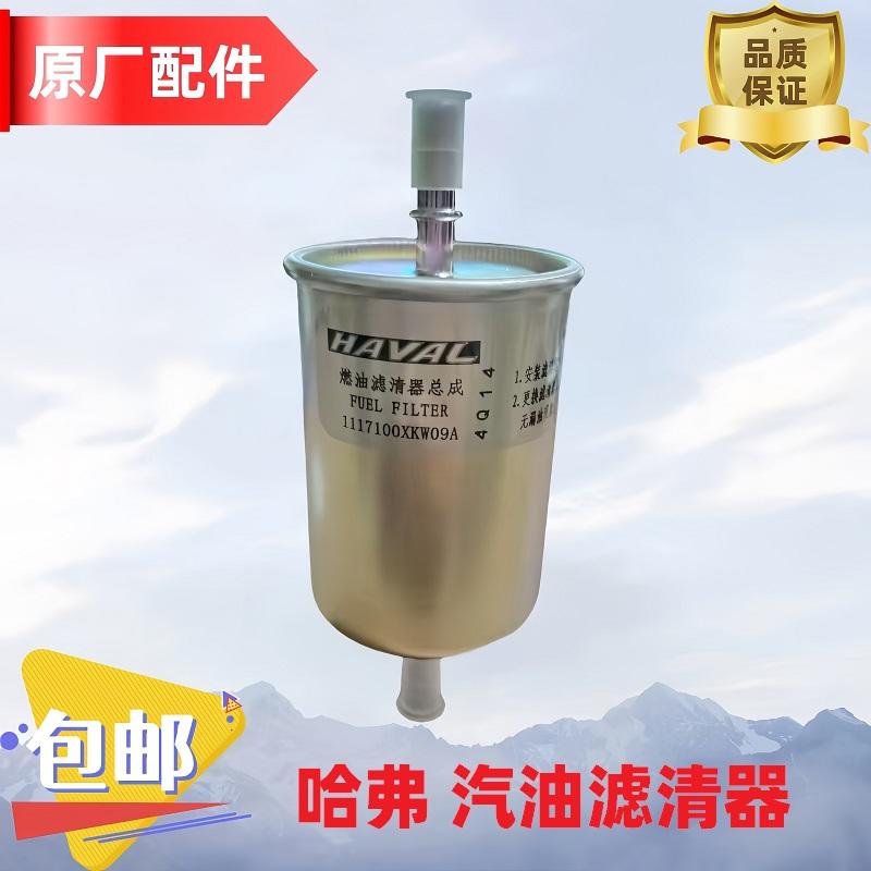 长城哈弗F5F7XH8H9H7H4酷派VV5VV6VV7全新H6汽油格滤清器汽油过滤