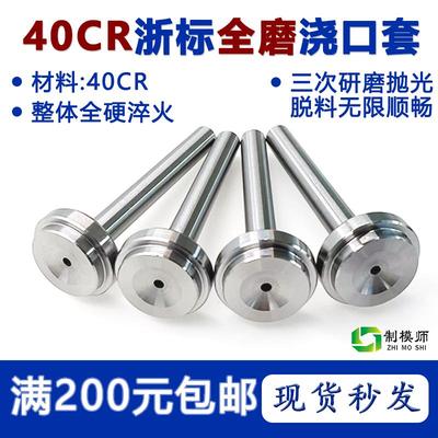 模具40CR浇口套注口套浙标B型进料口唧咀射灌嘴淬火加硬注塑胶料