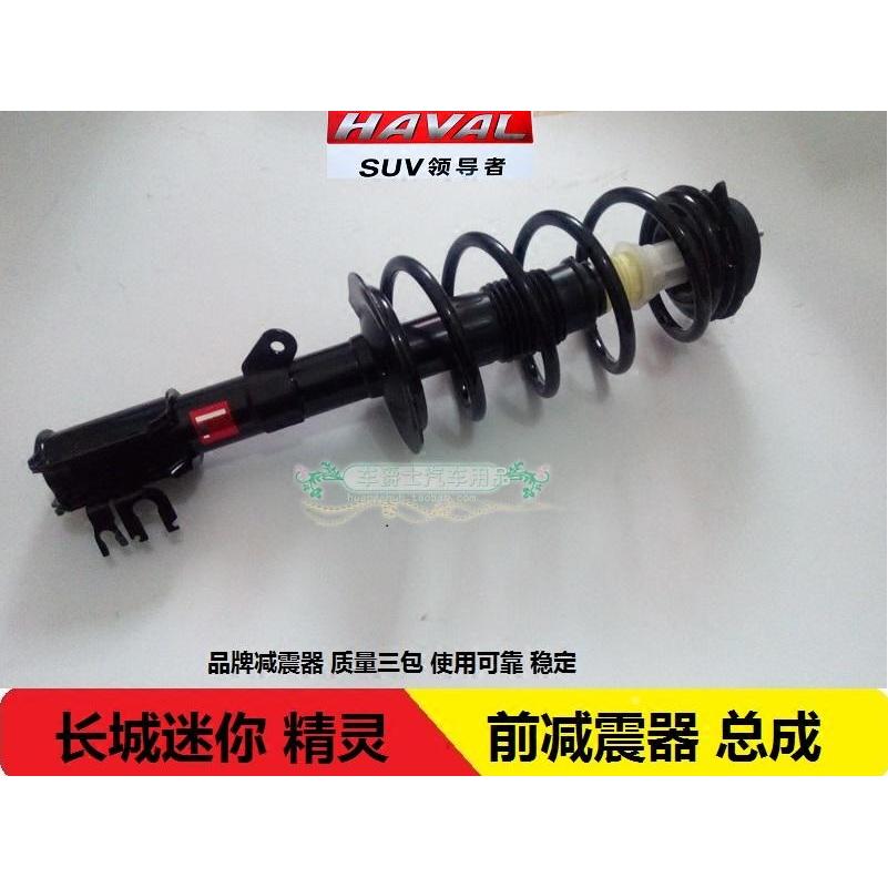 长城哈弗M1迷你SUV 长城精灵 前减震器 避震器 后减震器 减震芯体