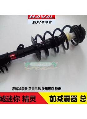 长城哈弗M1迷你SUV 长城精灵 前减震器 避震器 后减震器 减震芯体