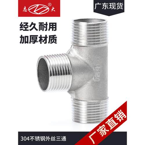 304不锈钢三通接头四分外丝内外内三通4分六6家用一寸水管配件