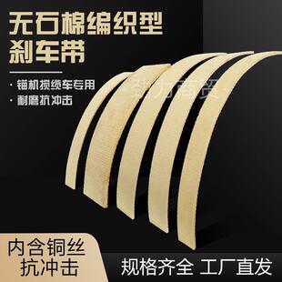 无石棉刹车带进口非石棉含铜丝耐磨编织树脂刹车带船用锚机刹车带
