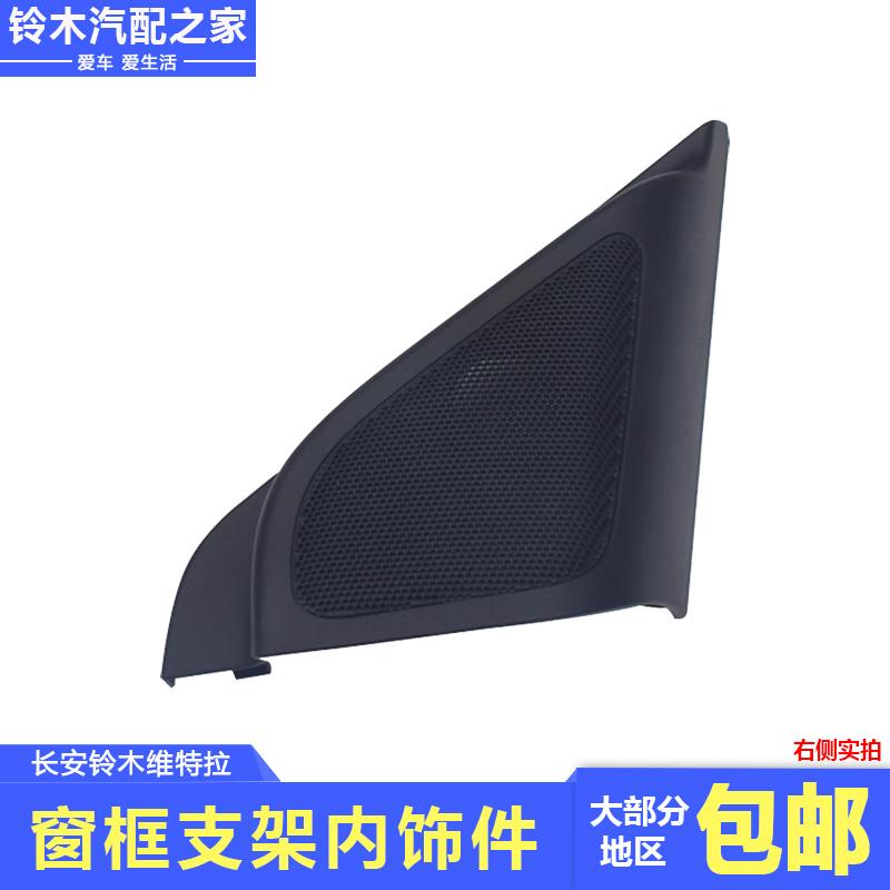 适用长安铃木新维特拉窗框支架内饰件前门高音喇叭罩面板原厂配件
