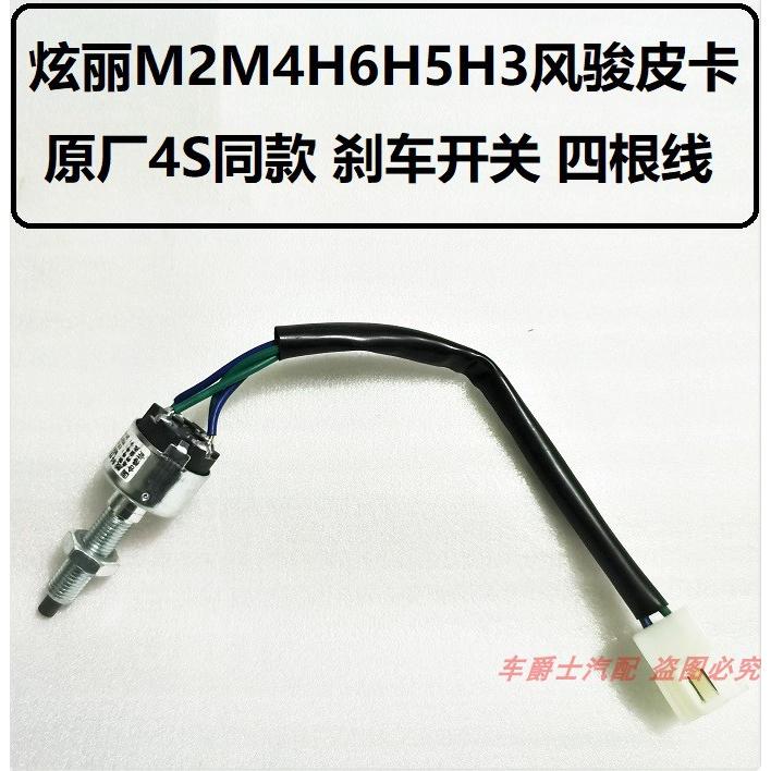 长城哈弗C20RC30M2M4H3H5风骏5炫丽凌傲酷熊刹车开关制动脚刹开关
