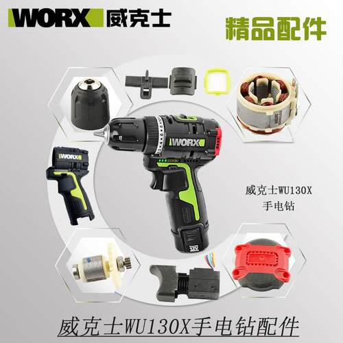 威克士充电钻配件WU130/130X原装开关减速箱夹头转子定子尾盖机壳