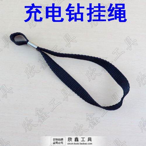 MOSTA 妙达 充电钻 充电手电钻 电动螺丝批 挂绳 腕带 电钻绳